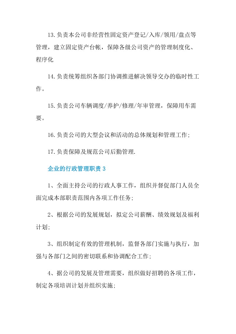 企业的行政管理职责.doc_第3页