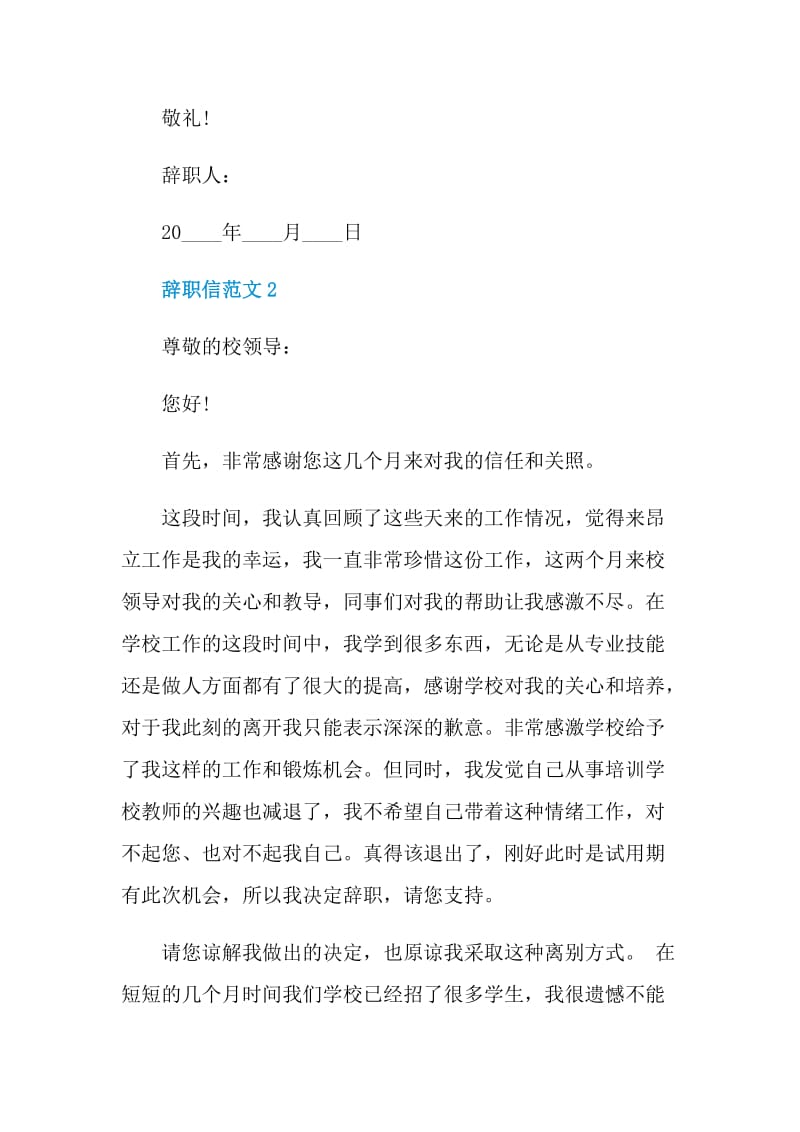 委婉的辞职信范文.doc_第2页