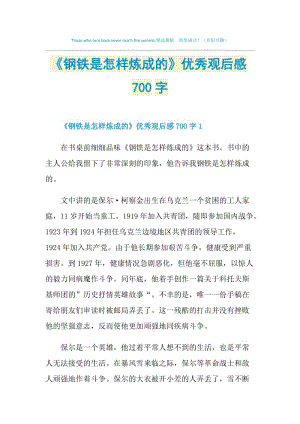 《钢铁是怎样炼成的》优秀观后感700字.doc