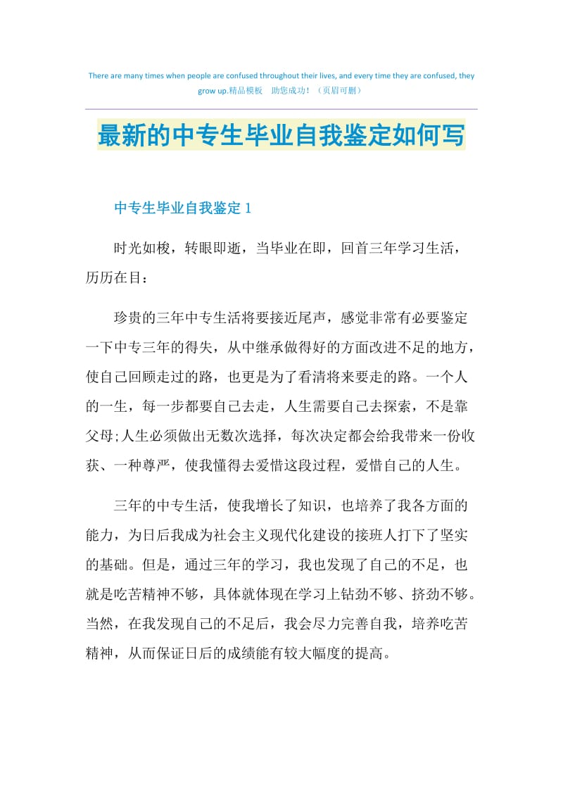 最新的中专生毕业自我鉴定如何写.doc_第1页