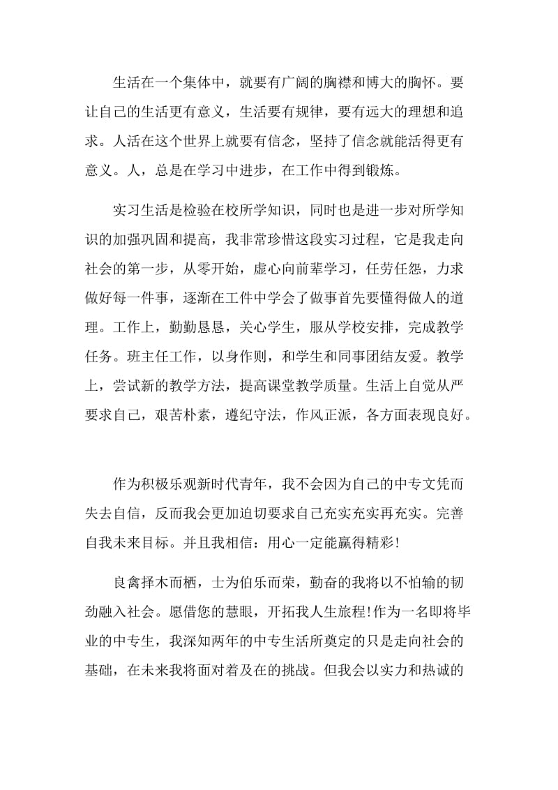 最新的中专生毕业自我鉴定如何写.doc_第2页