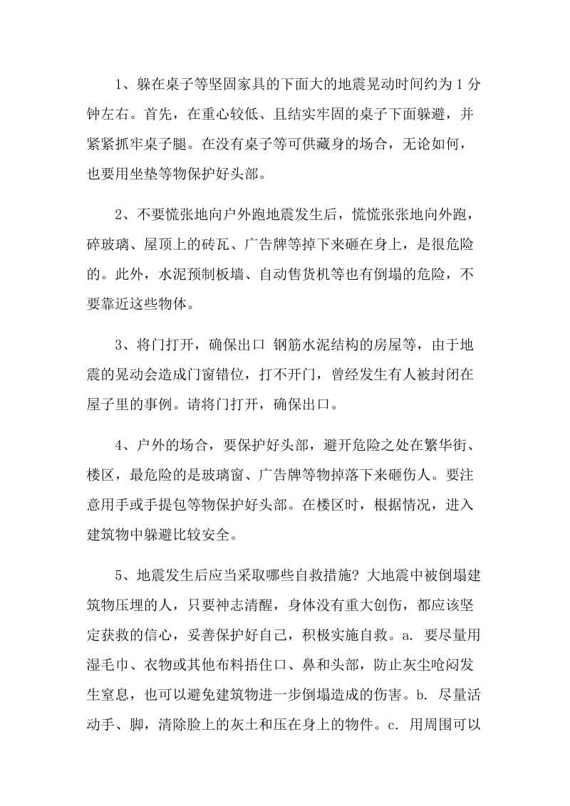 防震减灾班会优秀主题班会.doc_第2页