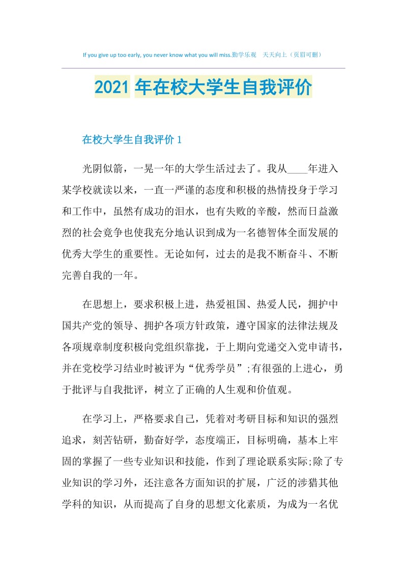 2021年在校大学生自我评价.doc_第1页