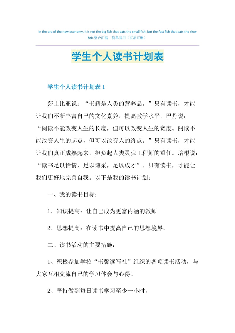 学生个人读书计划表.doc_第1页