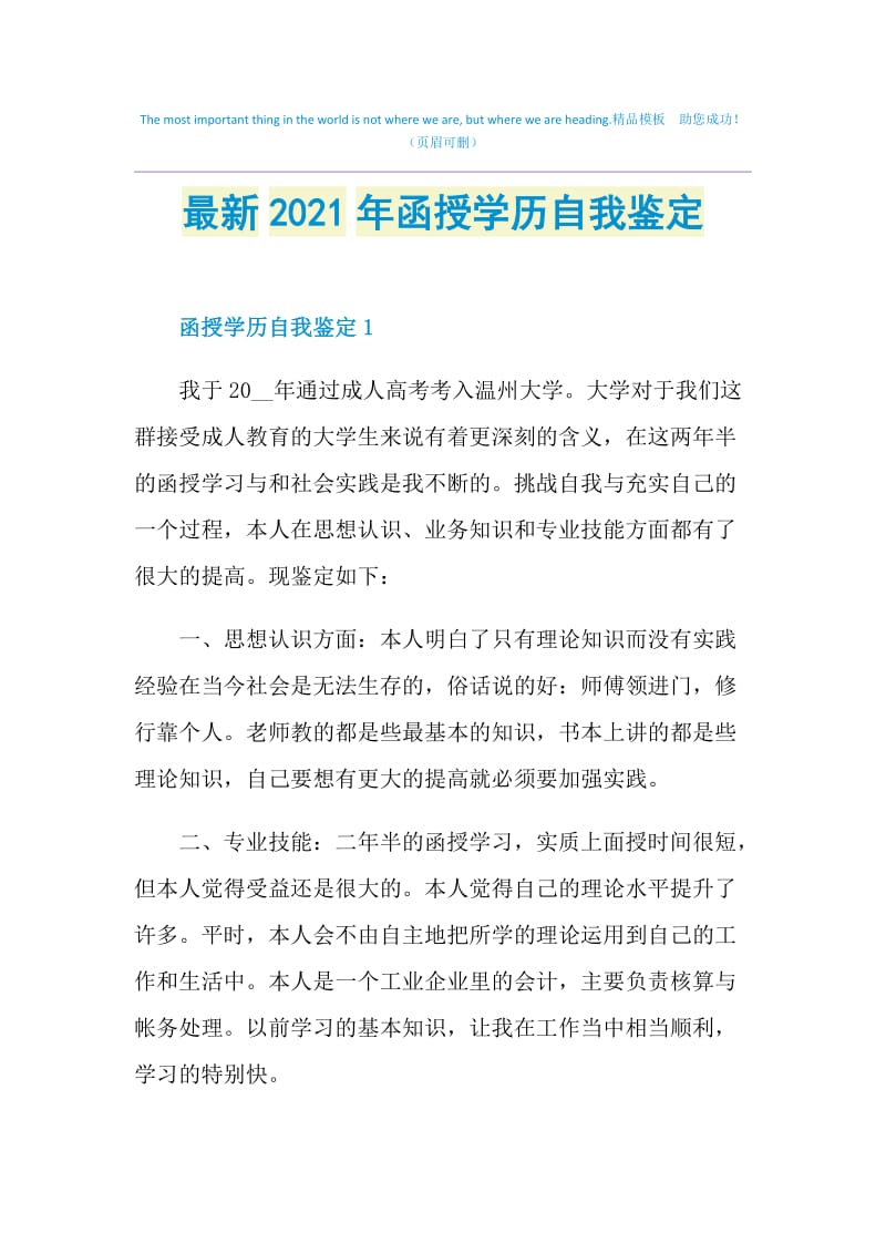 最新2021年函授学历自我鉴定.doc_第1页