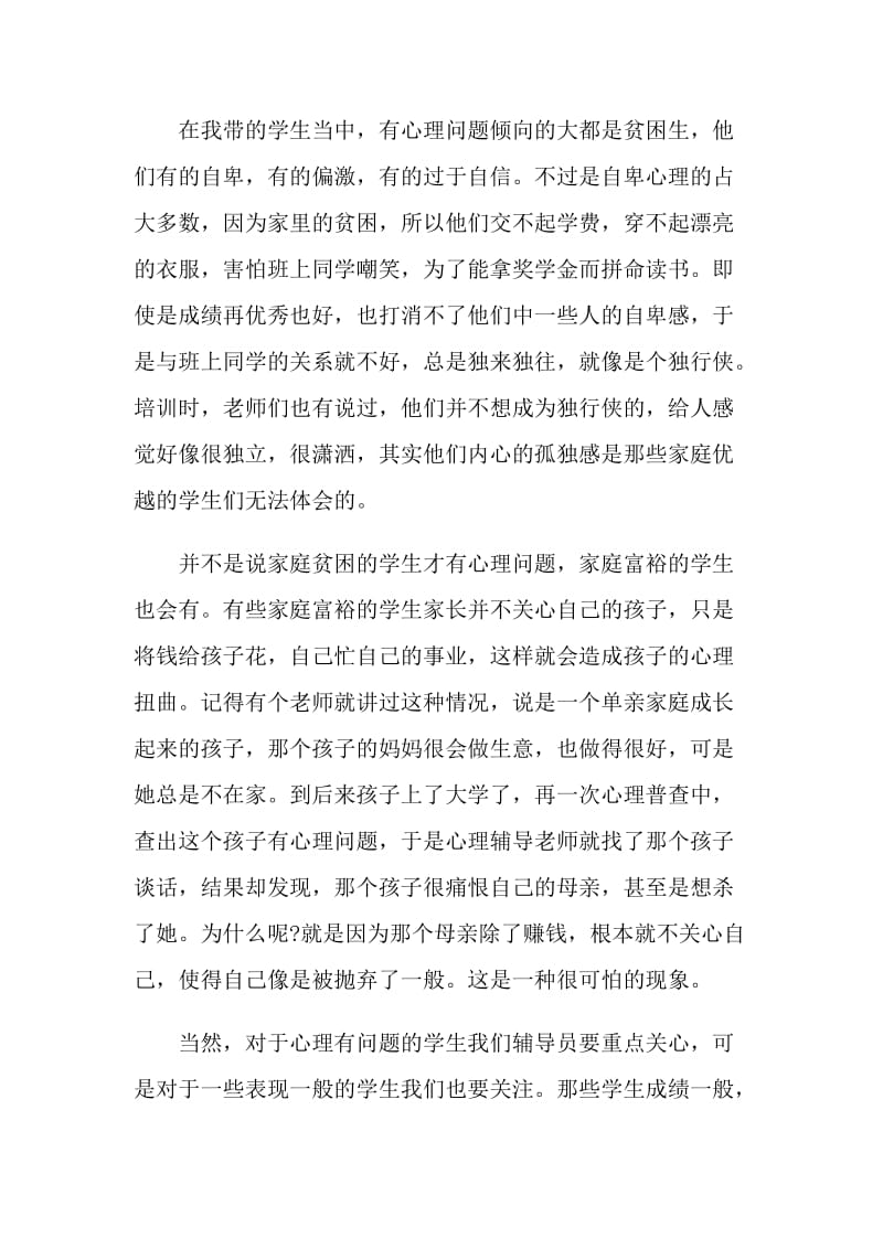 大学生心理咨询学习心得感想范文.doc_第3页