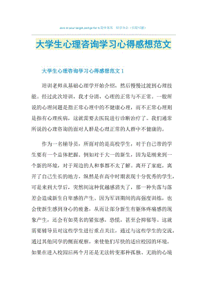 大学生心理咨询学习心得感想范文.doc