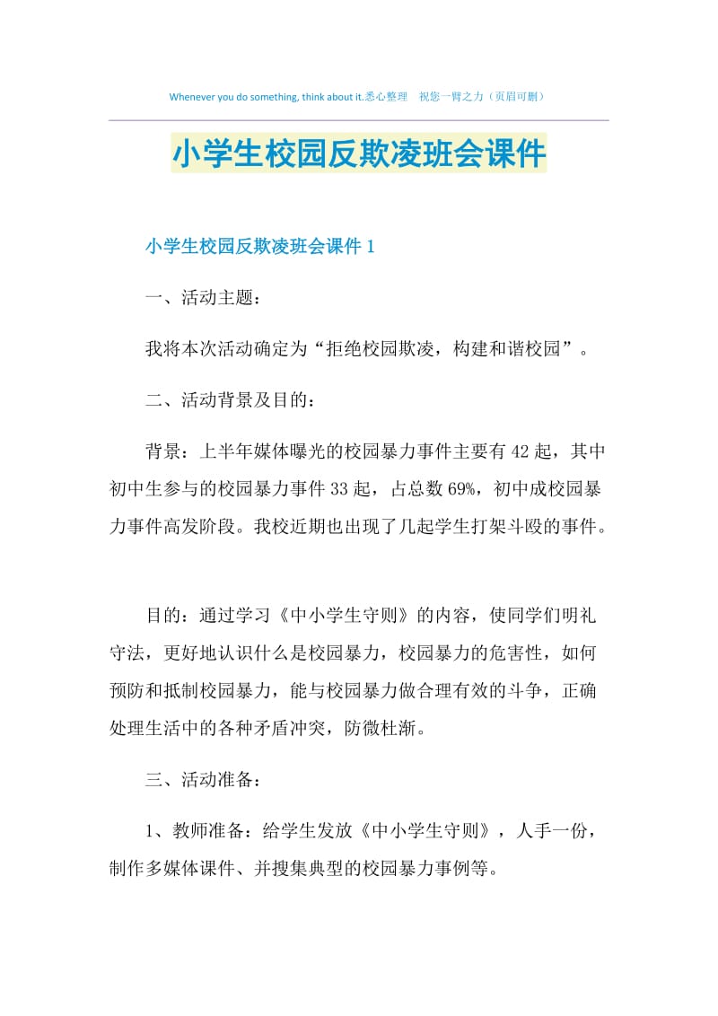 小学生校园反欺凌班会课件.doc_第1页