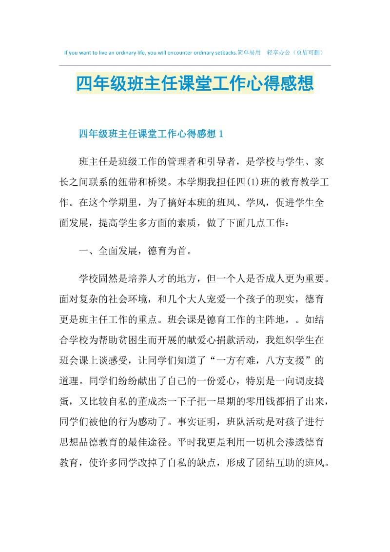 四年级班主任课堂工作心得感想.doc_第1页