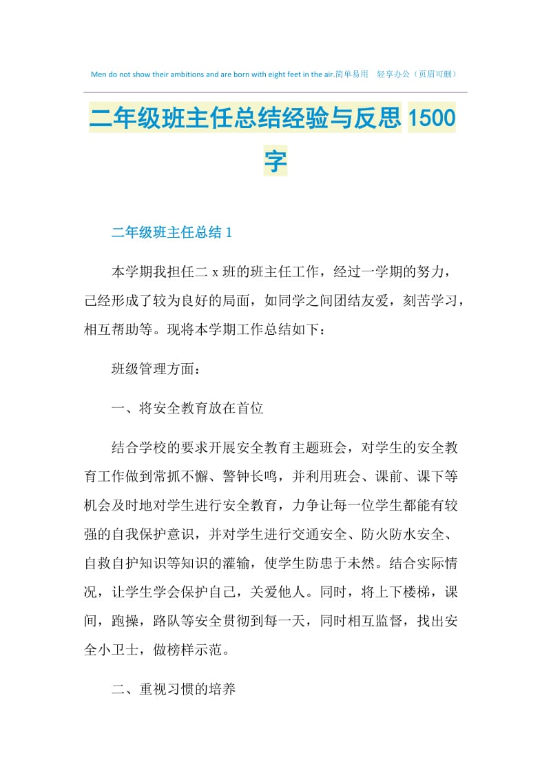 二年级班主任总结经验与反思1500字.doc_第1页