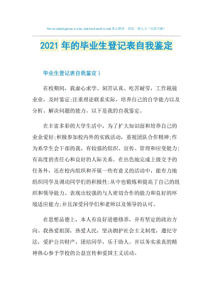 2021年的毕业生登记表自我鉴定.doc