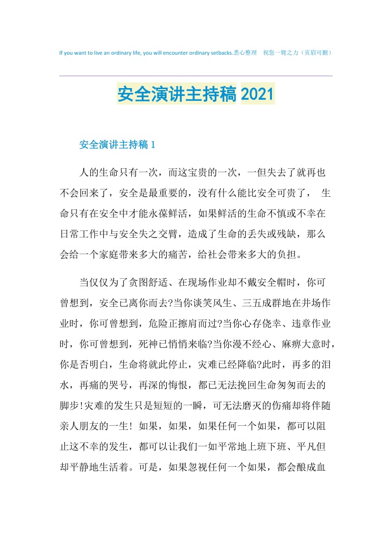 安全演讲主持稿2021.doc_第1页