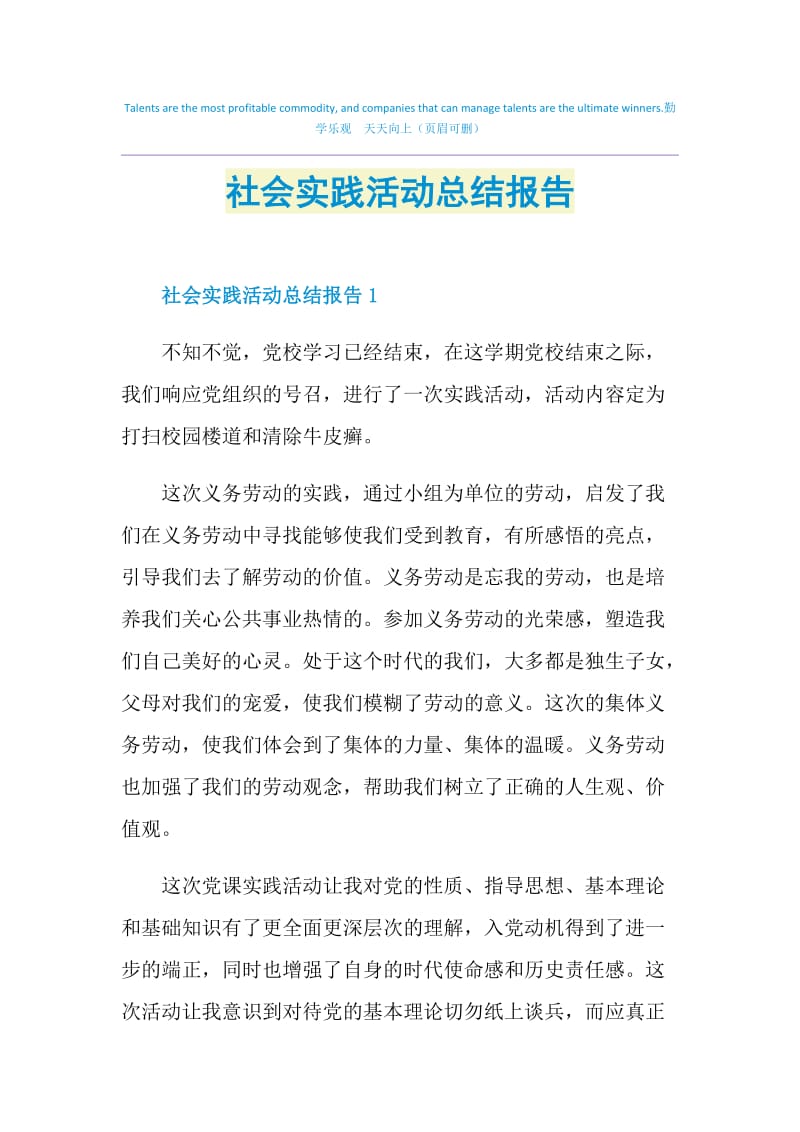 社会实践活动总结报告.doc_第1页