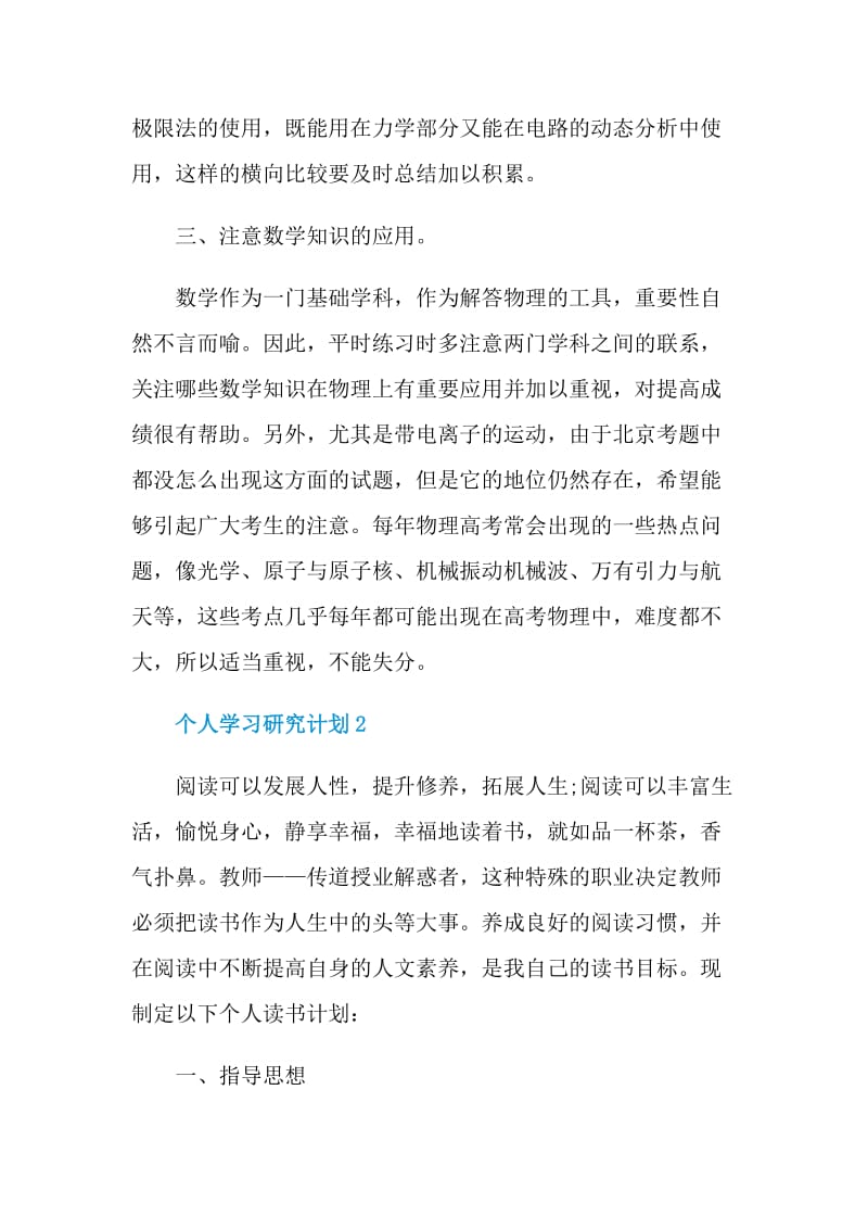 个人学习研究计划.doc_第2页