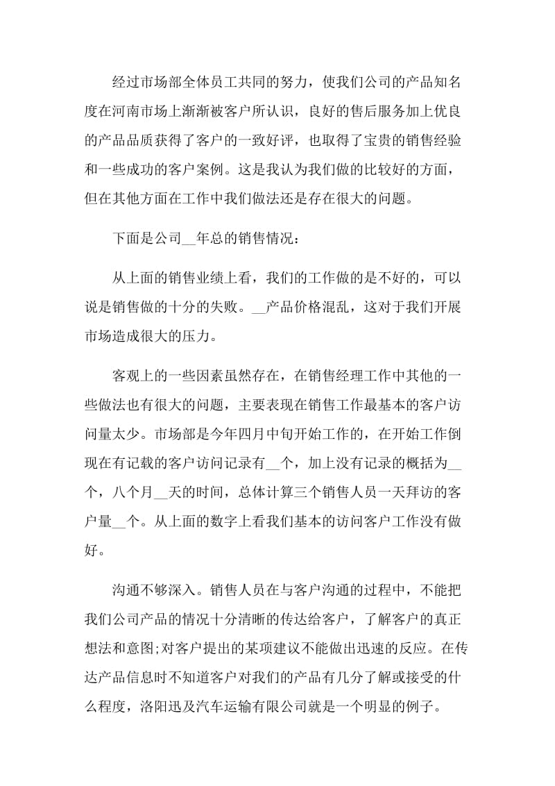 2021销售经理年度个人工作总结.doc_第3页