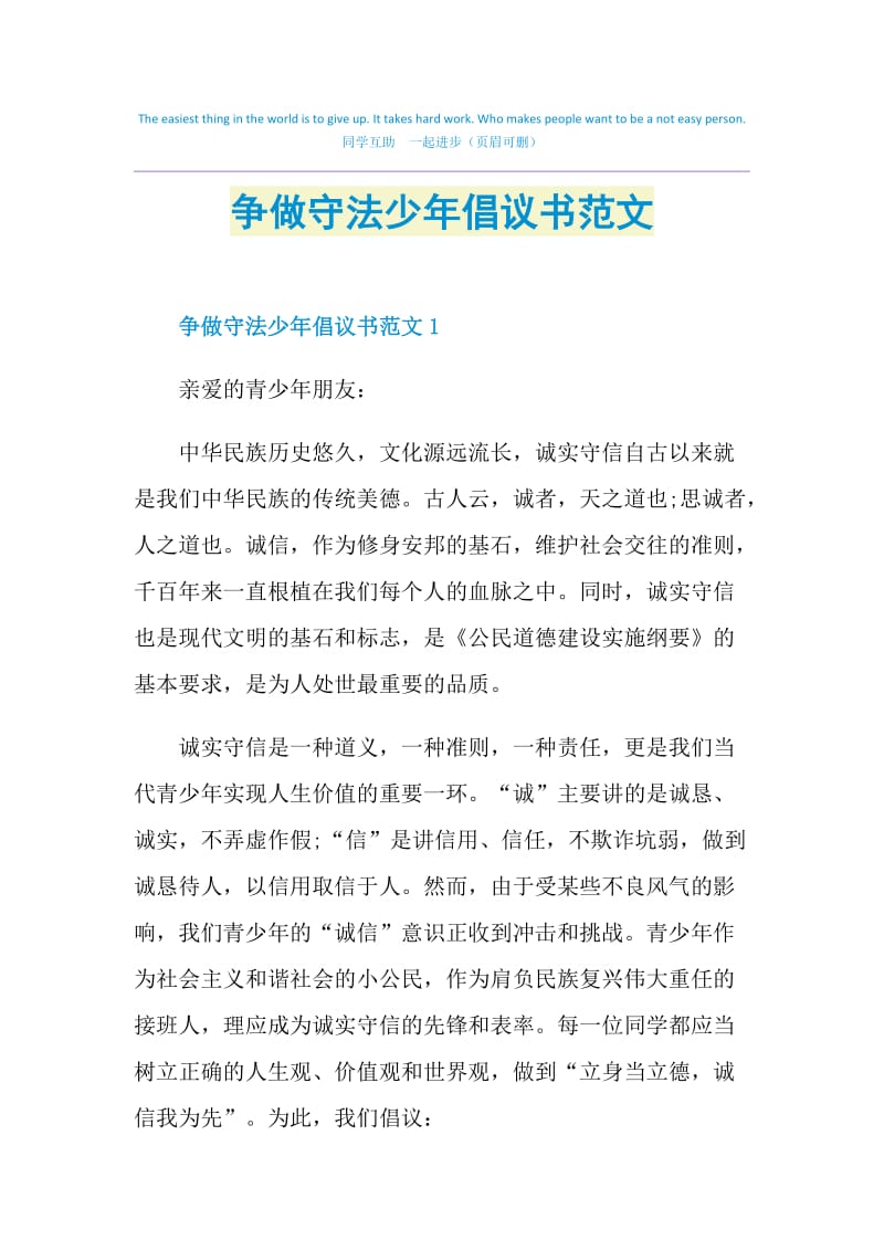 争做守法少年倡议书范文.doc_第1页