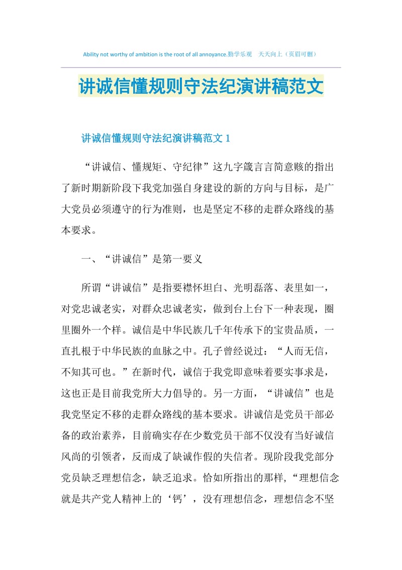 讲诚信懂规则守法纪演讲稿范文.doc_第1页