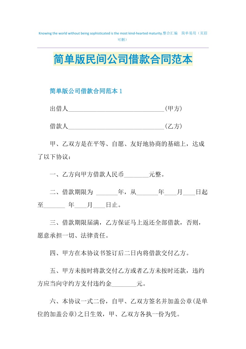 简单版民间公司借款合同范本.doc_第1页