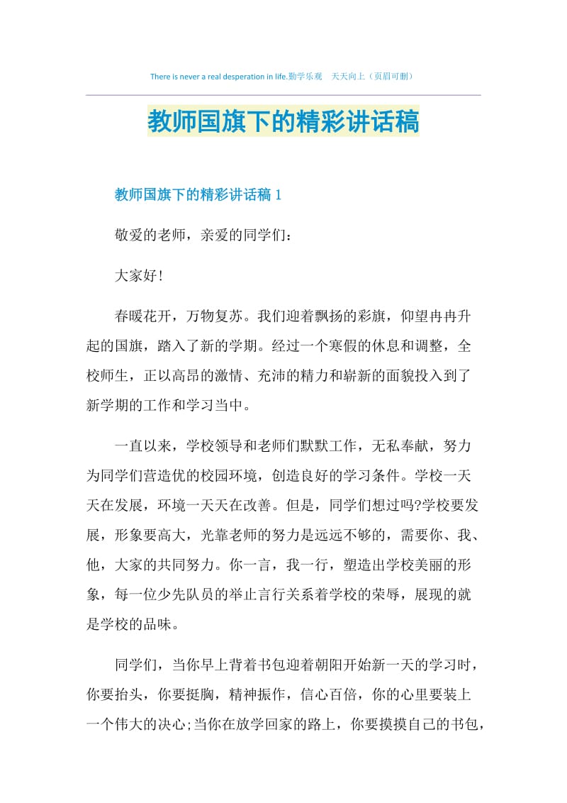 教师国旗下的精彩讲话稿.doc_第1页