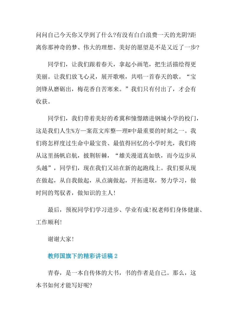 教师国旗下的精彩讲话稿.doc_第2页