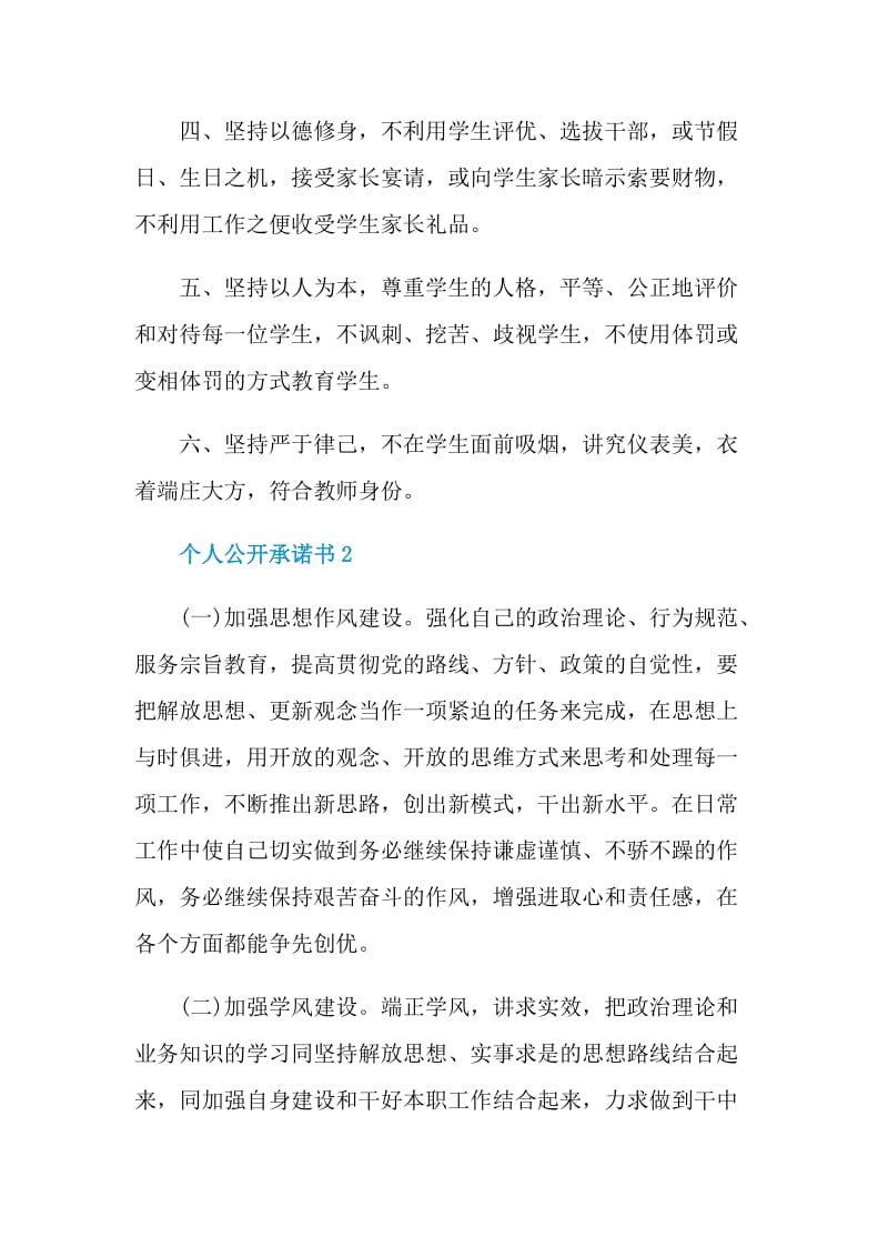 个人公开承诺书格式参考.doc_第2页