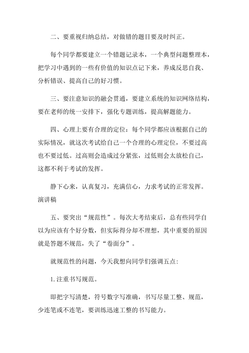 期中考试动员国旗下讲话发言稿.doc_第2页