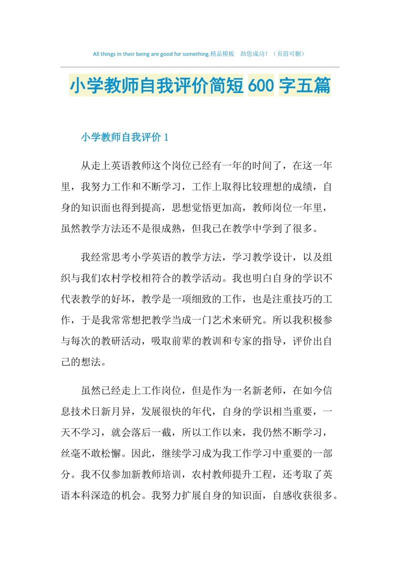 小学教师自我评价简短600字五篇.doc_第1页