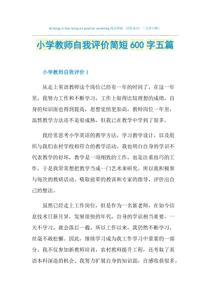 小学教师自我评价简短600字五篇.doc