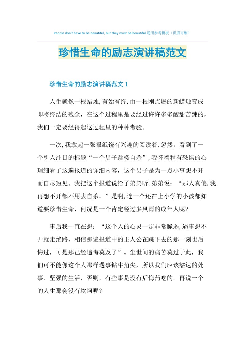 珍惜生命的励志演讲稿范文.doc_第1页