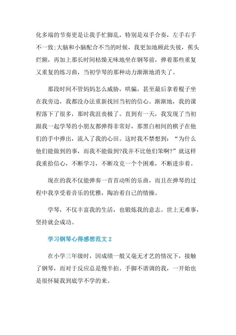 学习钢琴心得感想范文.doc_第2页