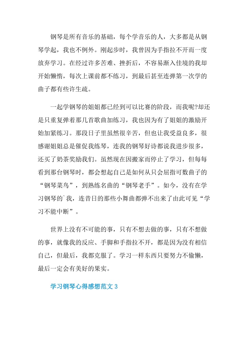 学习钢琴心得感想范文.doc_第3页