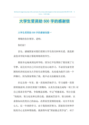 大学生受资助500字的感谢信.doc