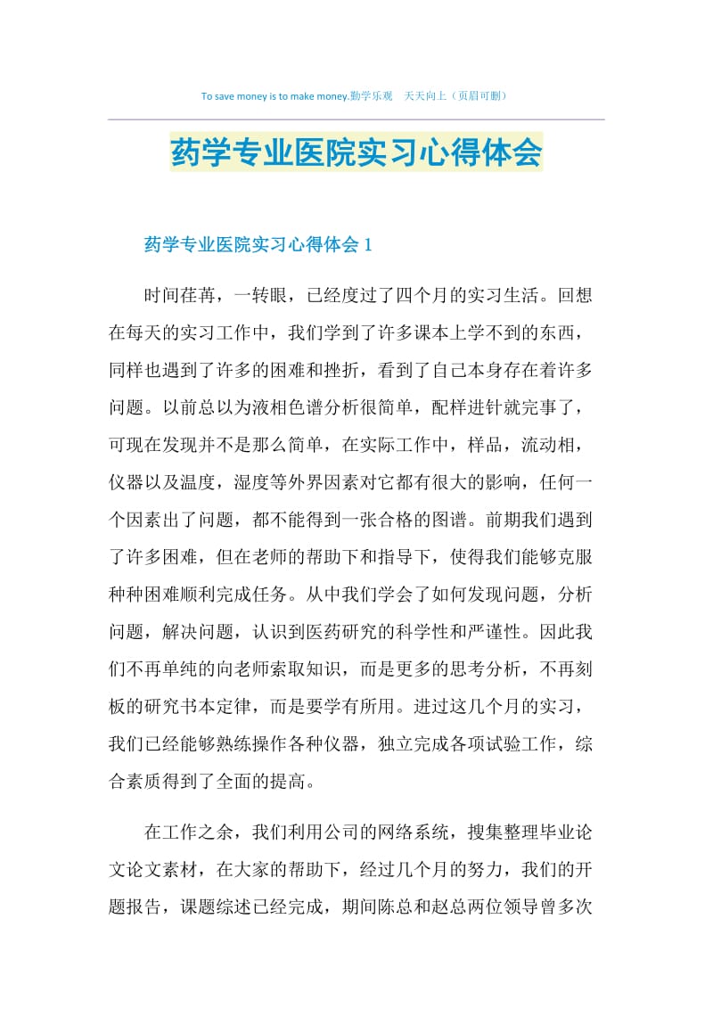 药学专业医院实习心得体会.doc_第1页