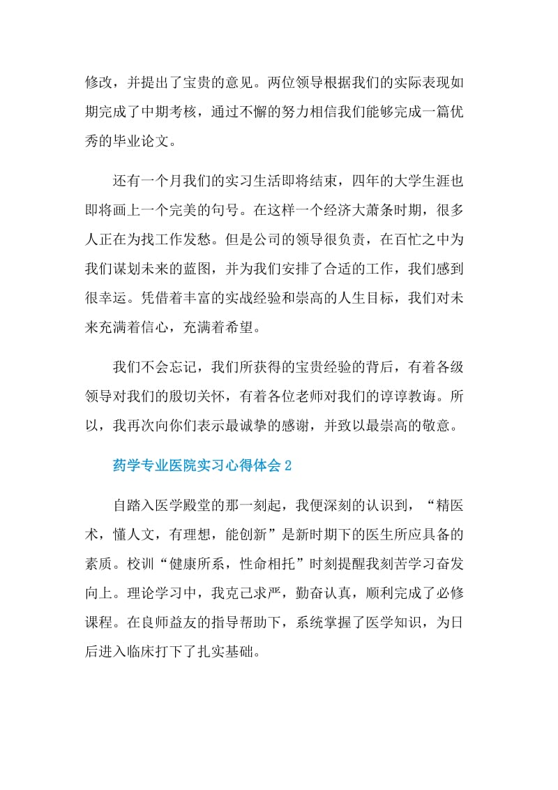 药学专业医院实习心得体会.doc_第2页