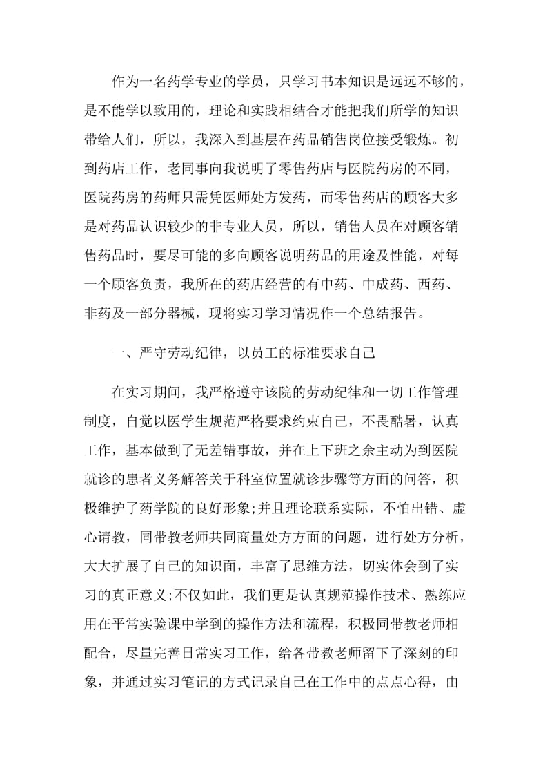 药学专业医院实习心得体会.doc_第3页