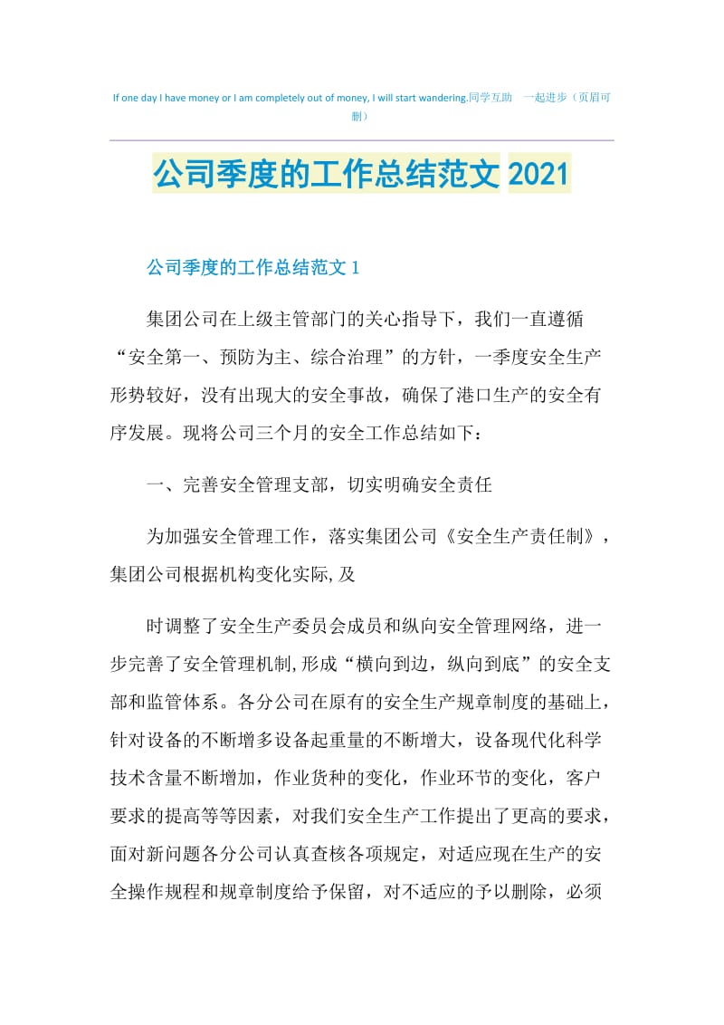 公司季度的工作总结范文2021.doc_第1页