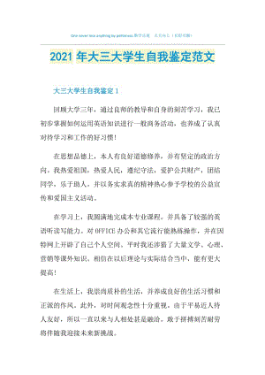 2021年大三大学生自我鉴定范文.doc