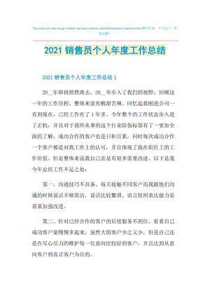 2021销售员个人年度工作总结.doc