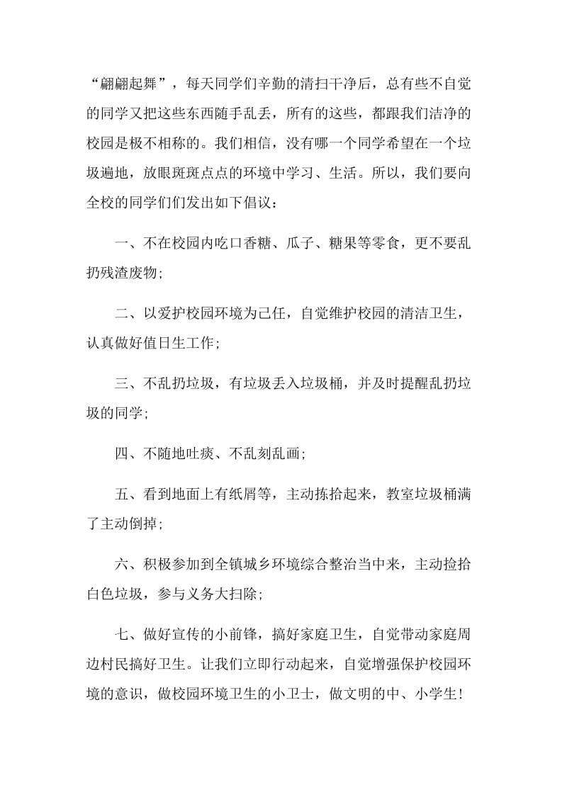 学校环境倡议书借鉴.doc_第2页