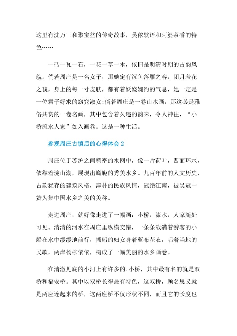 参观周庄古镇后的心得体会.doc_第2页