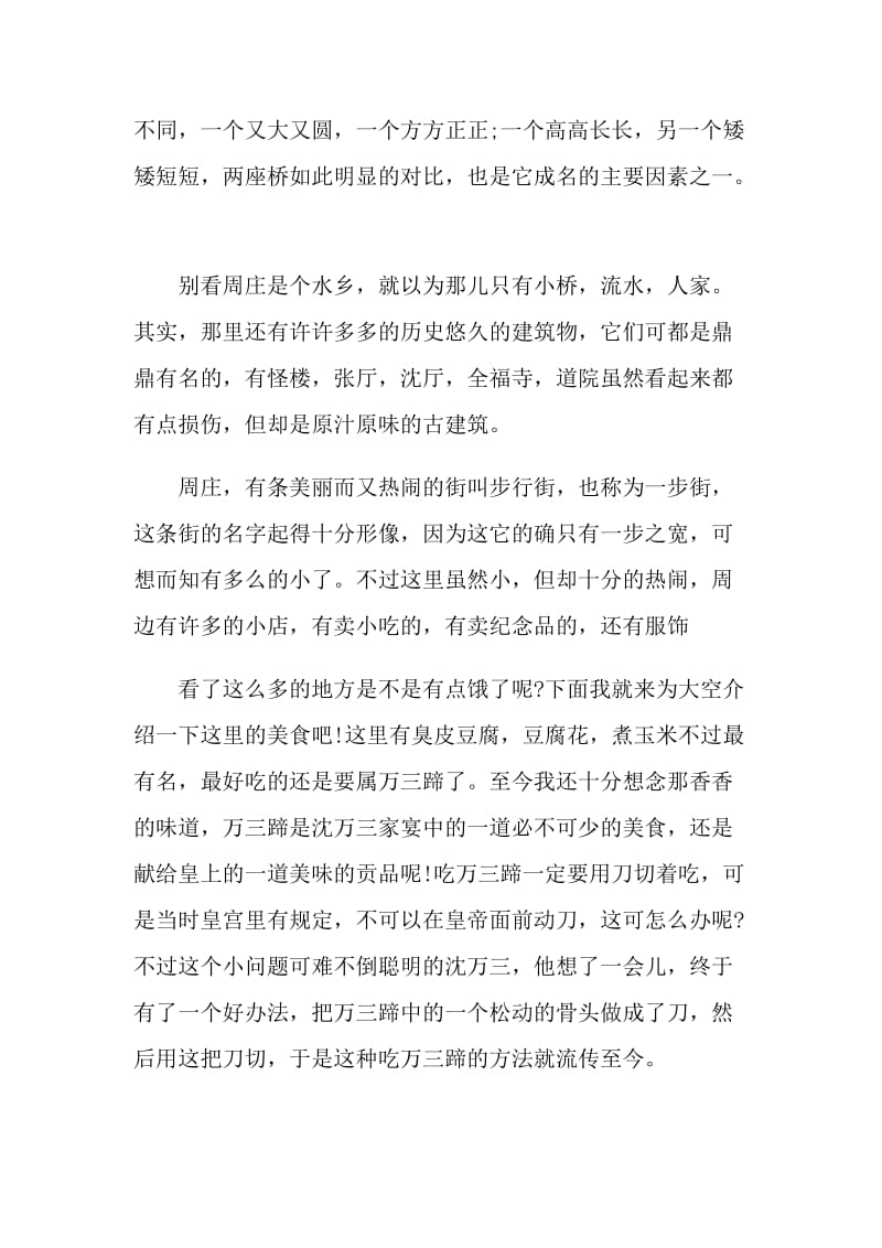 参观周庄古镇后的心得体会.doc_第3页