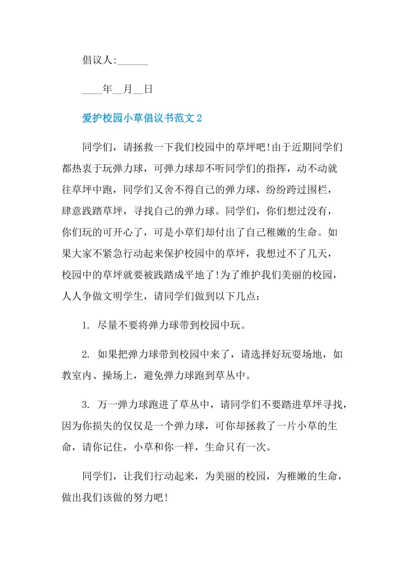 爱护校园小草倡议书范文.doc_第2页