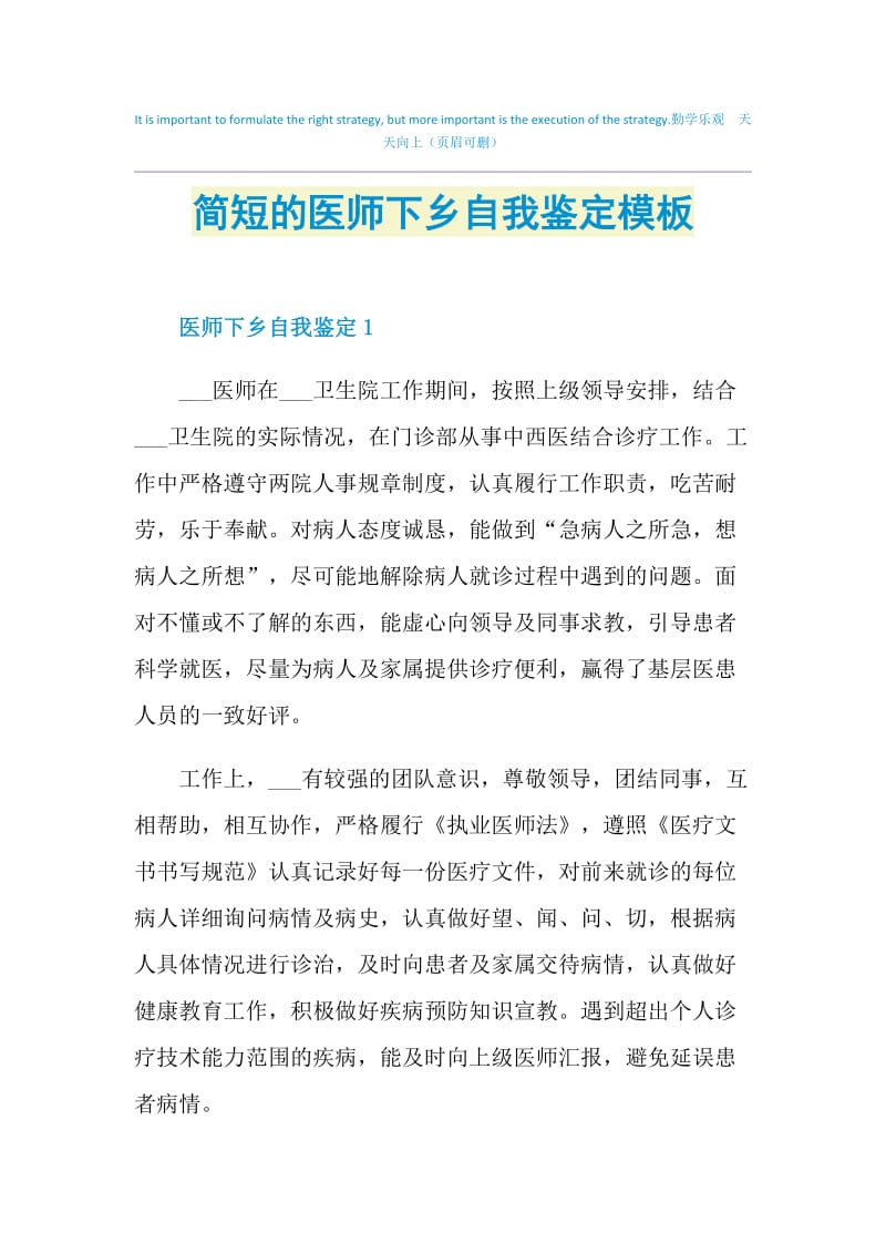 简短的医师下乡自我鉴定模板.doc_第1页