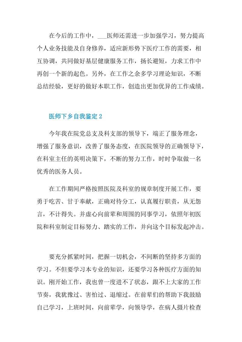 简短的医师下乡自我鉴定模板.doc_第2页