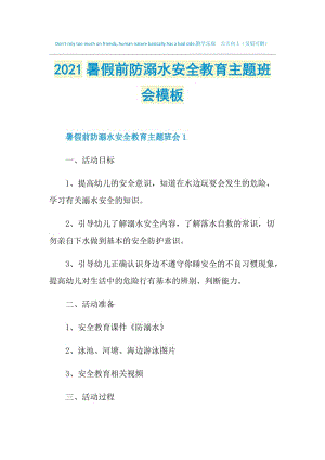 2021暑假前防溺水安全教育主题班会模板.doc