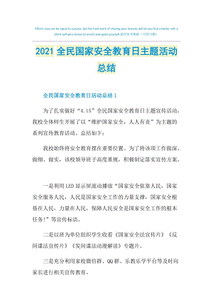 2021全民国家安全教育日主题活动总结.doc