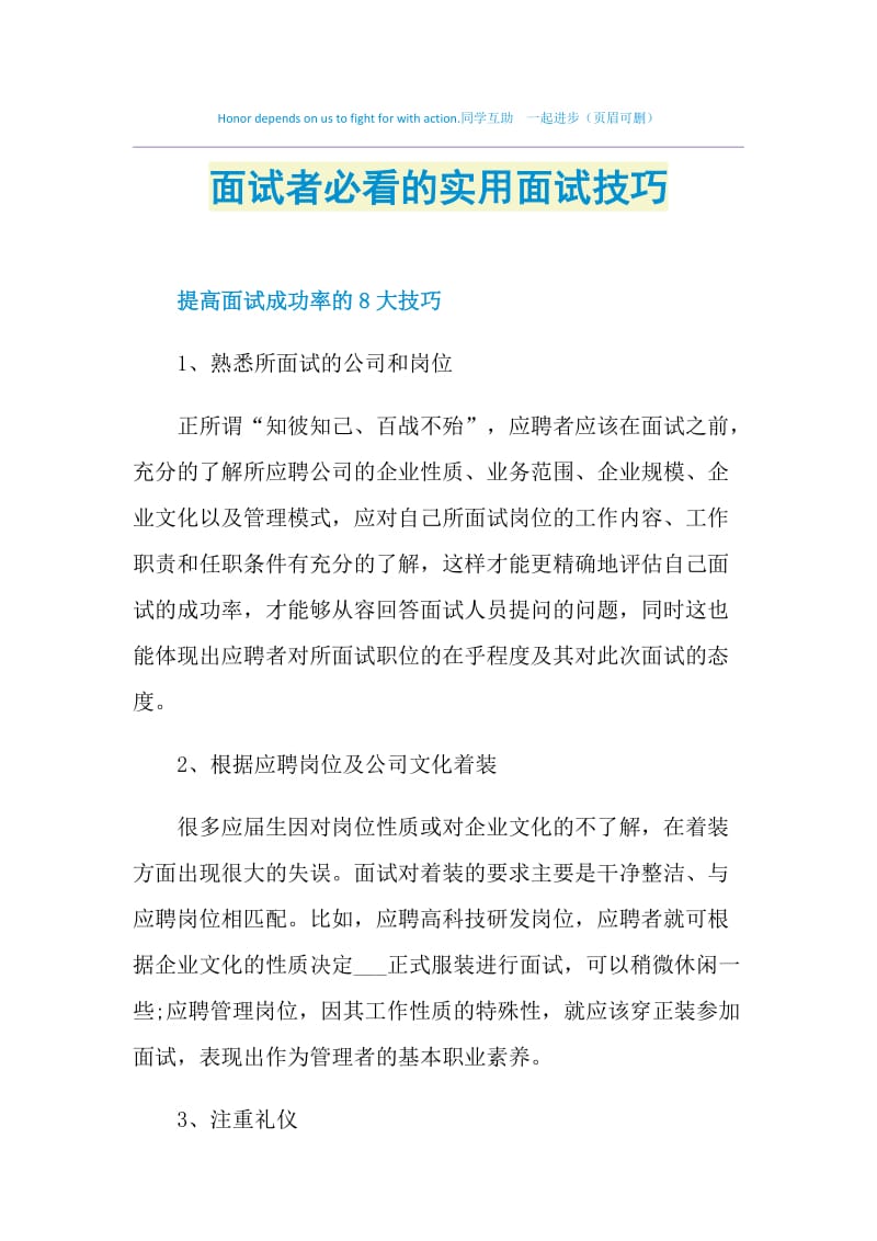 面试者必看的实用面试技巧.doc_第1页