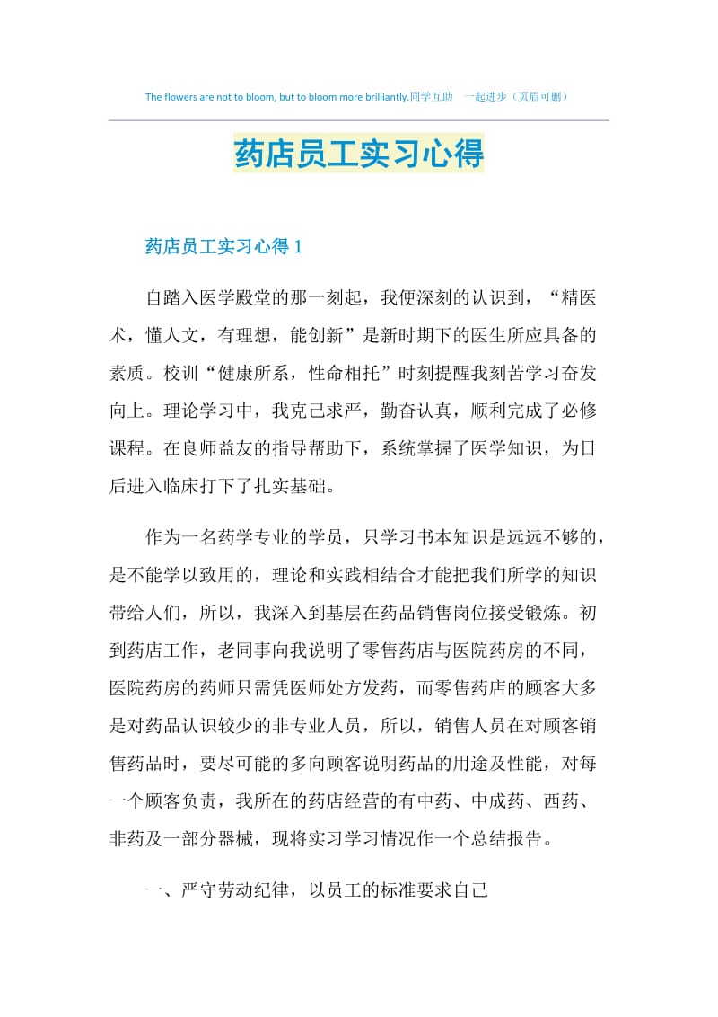 药店员工实习心得.doc_第1页