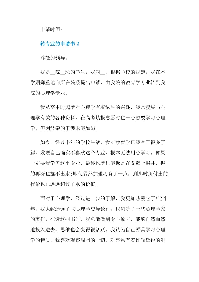 关于转专业的申请书模板.doc_第2页