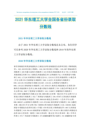 2021华东理工大学全国各省份录取分数线.doc